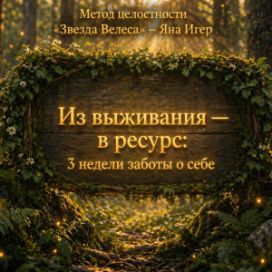 Курс "Из выживания в ресурс"